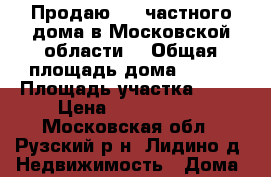 Продаю 1/2 частного дома в Московской области. › Общая площадь дома ­ 143 › Площадь участка ­ 12 › Цена ­ 4 500 000 - Московская обл., Рузский р-н, Лидино д. Недвижимость » Дома, коттеджи, дачи продажа   . Московская обл.